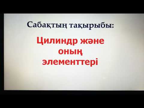 Видео: 11-сынып геометрия: Цилиндр және оның элементтері.
