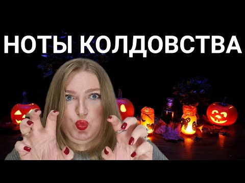 Видео: АРОМАТЫ НА ХЕЛЛОУИН 2024: КОЛДОВСКИЕ НОТЫ!