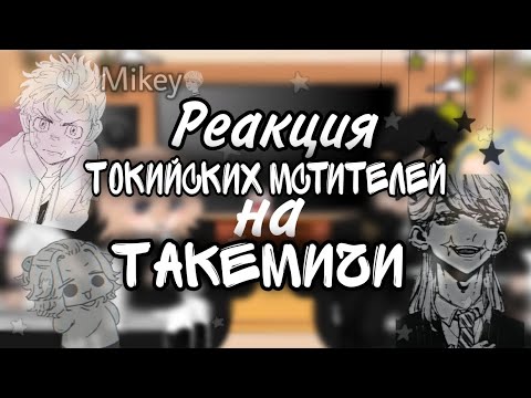 Видео: 🍀//Реакция Токийских Мстителей на Такемичи///✨/4 часть? //