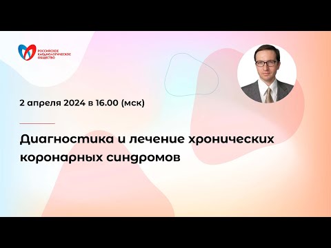 Видео: Диагностика и лечение хронических коронарных синдромов