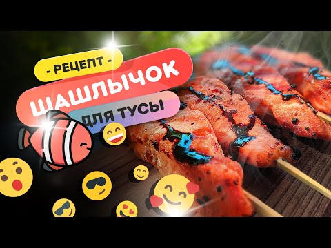 Видео: 🐠 ШАШЛЫЧОК из красной рыбы ДЛЯ ТУСОВКИ  | Как приготовить красную рыбу на огне для гостей?
