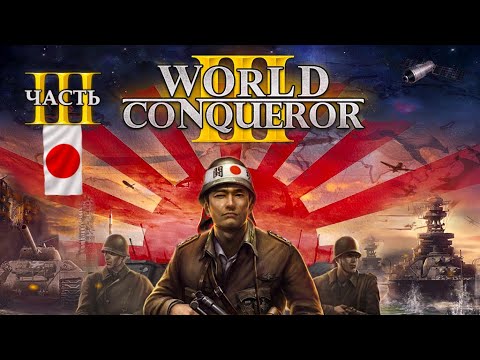 Видео: ЧТО БУДЕТ, ЕСЛИ ЯПОНИЯ НЕ ПОМОЖЕТ ГЕРМАНИИ В WorldConqueror3 - часть 2 (1939г Челлендж)