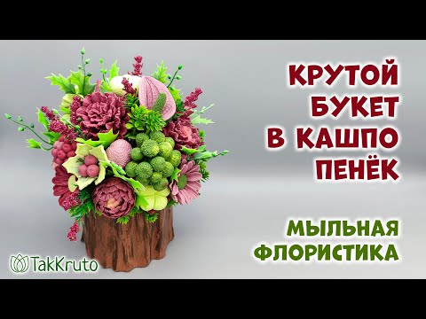 Видео: Летний букет из мыла в кашпо Пень - Цветы из мыла и силиконовые формы от ТакКруто - Мыловарение
