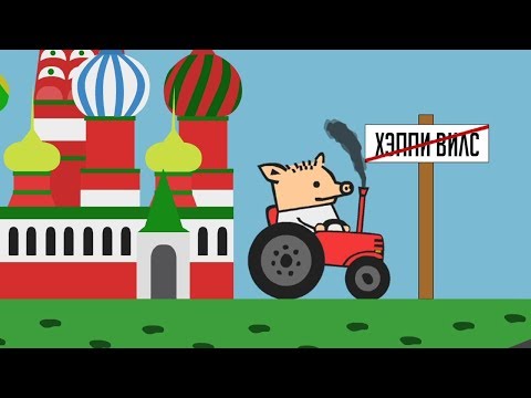 Видео: ПОРА ВАЛИТЬ ИЗ ХЭППИ ВИЛС ► Happy Wheels #251 Хэппи Вилс