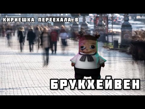 Видео: КИРИЕШКА ИГРАЕТ В САМЫЙ СТРАШНЫЙ ХОРРОР || БРУКХЕЙВЕН