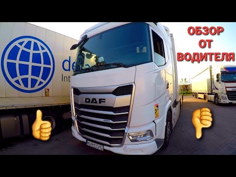 Видео: Обзор от водителя - DAF  XG  2022  |  Все  плюсы  и  минусы