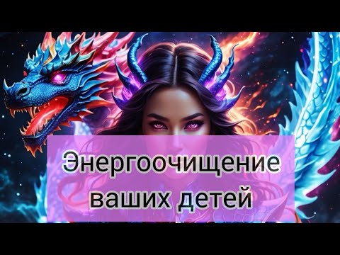 Видео: ЭНЕРГООЧИЩЕНИЕ ВАШИХ ДЕТЕЙ 🔥#tarot 