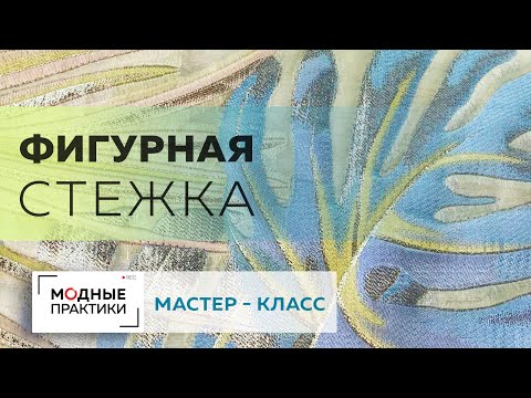 Видео: Делаем фигурную стежку на куртке с синтепоном. Показываем способ "оживить" рисунок. Мастер-класс.