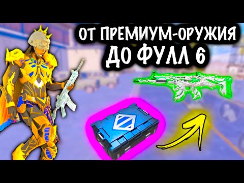 Видео: ОТ ПРЕМИУМ ОРУЖИЯ ДО ФУЛЛ 6! | 7 КАРТА МЕТРО Рояль | Metro PUBG Mobile