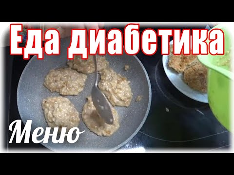 Видео: #Еда_диабетика_тип2. На завтрак ОЛАДЬИ, на обед СУП, на ужин ВИНЕГРЕТ.