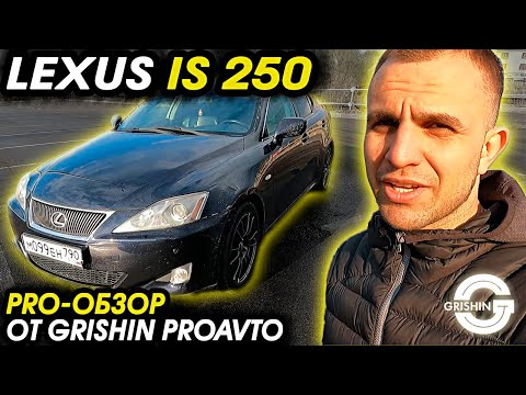 Видео: Обзор LEXUS IS 250 | Лексус ис 250