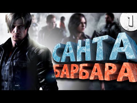 Видео: Как я играл в Resident Evil 6. Часть 1