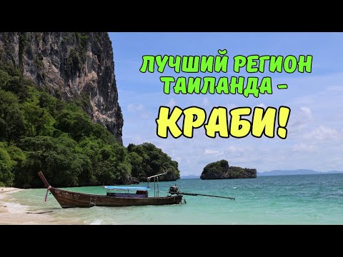 Видео: Краби - лучшая провинция Таиланда! Обзор пляжей, отелей, ночных рынков. Рейли, Ао Нанг, Краби Таун.
