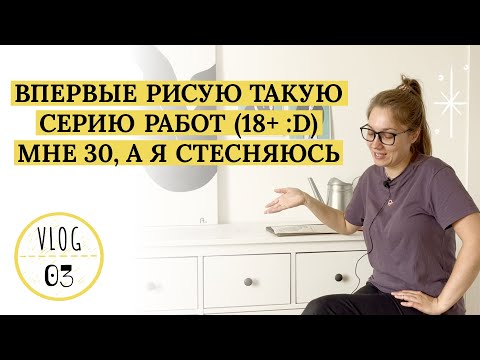 Видео: Впервые рисую такую серию работ (18+ :D). Мне 30, а я стесняюсь