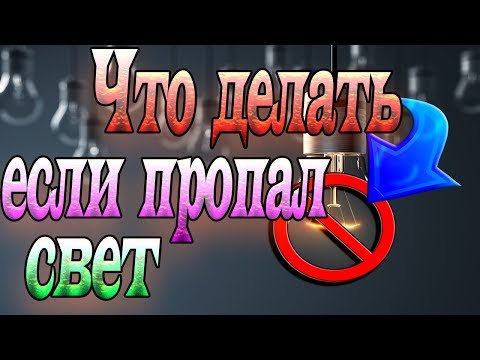 Видео: Что делать если ПРОПАЛ СВЕТ в квартире?|ВЫБИЛО ПРОБКИ?|Подробные пошаговые действия в щитке квартиры