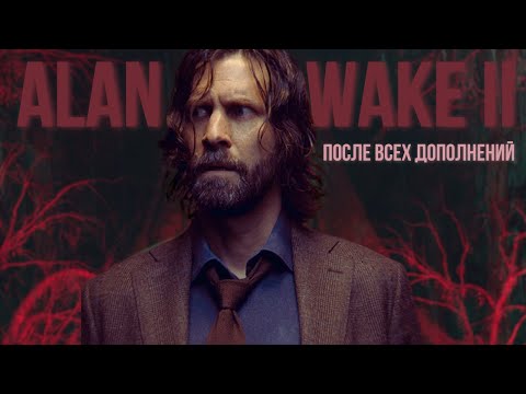 Видео: ALAN WAKE II РАСКРЫЛСЯ? АНАЛИЗ ПОСЛЕ ДОПОЛНЕНИЙ