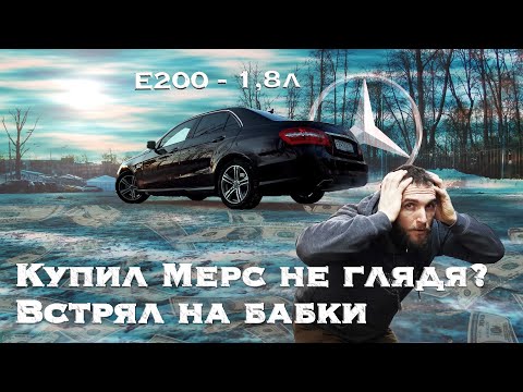 Видео: Купил МЕРС не глядя   ВСТРЯЛ на бабки Болячки W212 Автошпион