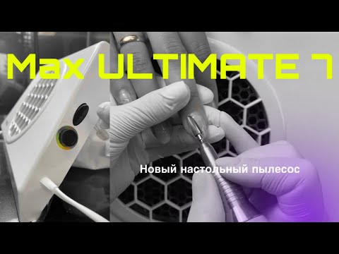 Видео: Маникюрный пылесос MAX Ultimate 7. Маникюр. Коррекция гелем. Дизайн гель лаком.