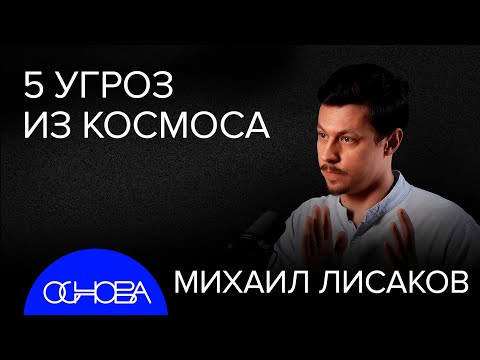 Видео: АСТРОФИЗИК ЛИСАКОВ: ТОП-5 УГРОЗ ИЗ КОСМОСА