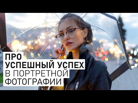 Видео: Про успешный успех в портретной фотографии: о заработке, курсах и целях