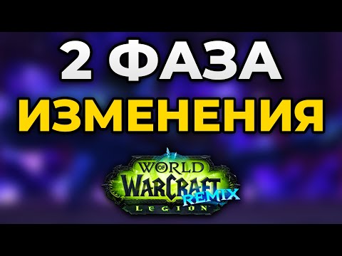 Видео: НЕРЕАЛЬНЫЕ Изменения В Легион Ремиксе. Дамагеры И Хилы Станут ИМБОЙ и ещё больше бесконечной силы