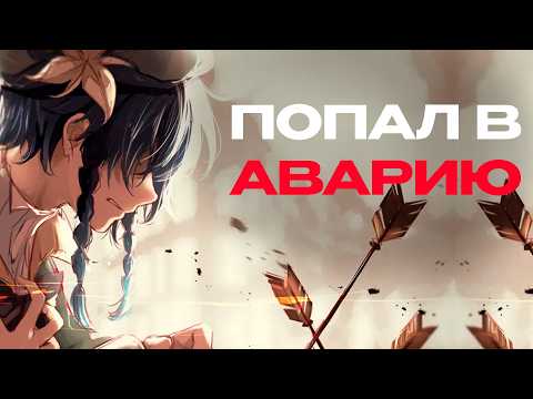 Видео: ПОПАЛ В АВАРИЮ