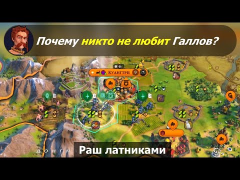 Видео: Почему никто не любит Галлов? #1