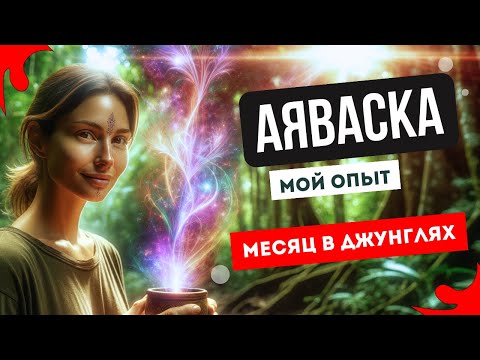 Видео: АЯВАСКА опыт. 1 месяц в джунглях Перу: пережила смерть и увидела устройство мира.