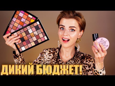 Видео: ШИКАРНЫЕ и ПОЗОРНЫЕ! 😱БЮДЖЕТНЫЕ НОВИНКИ КОСМЕТИКИ!