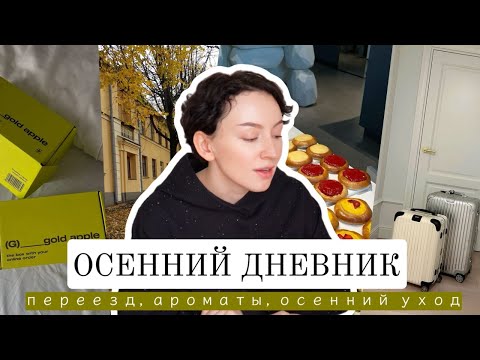 Видео: ОСЕННИЙ ДНЕВНИК ИЗ МИНСКА: ПЕРЕЕЗД, АРОМАТЫ И ДУШЕВНЫЕ РАЗГОВОРЫ