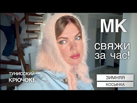 Видео: ПОВТОРЯЕМ ОДИН РЯД! 🔥 ВЯЖЕМ ЗА ЧАС ЗИМНЮЮ КОСЫНКУ!