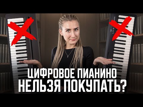 Видео: ВСЯ ПРАВДА про цифровые пианино за 10 минут! / Как выбрать пианино НОВИЧКУ?