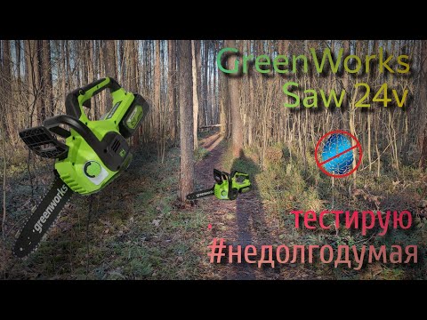 Видео: GreenWorks ChainSaw 24V, купил #недолгодумая аккумуляторную пилу. В пролёте или сойдёт? G24CS25K2