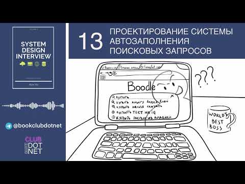 Видео: [S02E13] Проектирование системы автозаполнения поисковых запросов | BookClub DOTNET