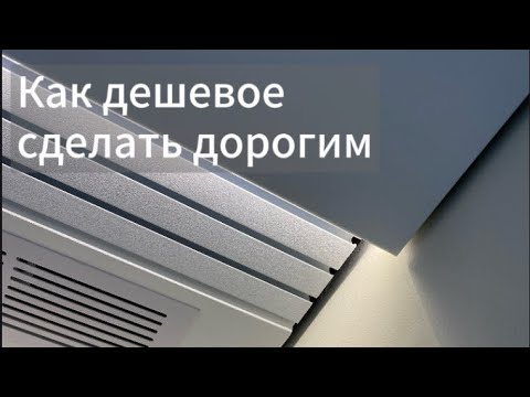 Видео: Как сделать нишу под гардину | Как сделать дешевое дорогим