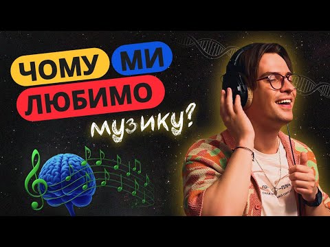 Видео: ЧОМУ МИ ЛЮБИМО МУЗИКУ? Наукове пояснення феномена | KLEPKA