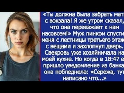 Видео: Ты должна была забрать мать с вокзала! Я же утром сказал, что она переезжает к нам насовсем!