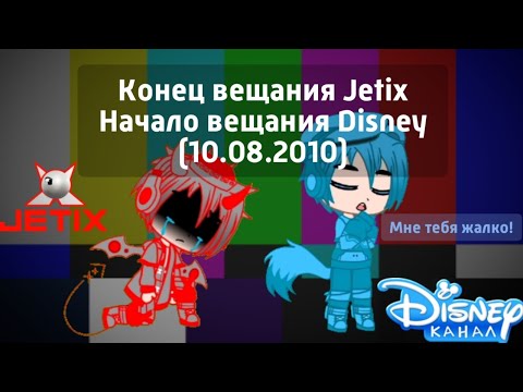 Видео: Конец вещания Jetix Начало вещания Disney (10.08.2010)