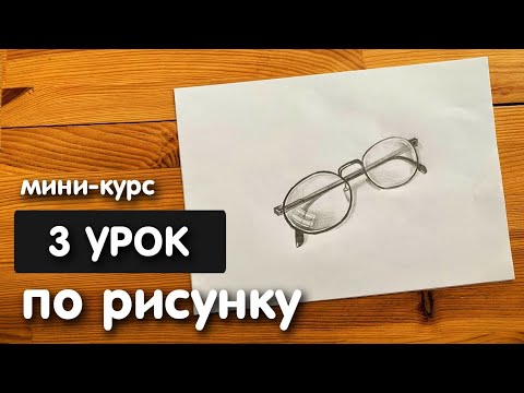 Видео: Рисунок простым карандашом для начинающих | Урок 3 | Очки