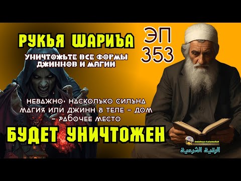 Видео: Рукья Защита | От джиннов, колдовства и негатива в доме, теле и бизнесе | Эпизод 353