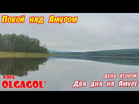 Видео: Два дня на Амуре день второй Покой над Амуром