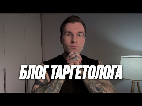 Видео: Как таргетологу начать вести блог. Пошаговая инструкция продвижения и продажи услуг