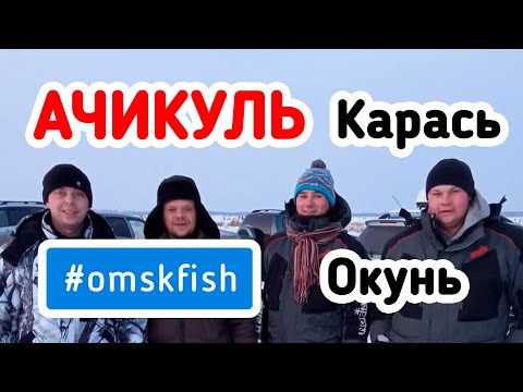 Видео: АЧИКУЛЬ. Карась зимой и окунь. Зимняя Рыбалка в Омской области. Клюёт на всё #OmskFish