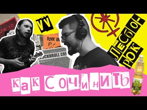 Видео: КАК СОЧИНИТЬ ФЕМИНИСТИЧЕСКУЮ ПЕСНЮ feat. ВАГАНЫЧ