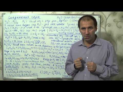 Видео: §27, 9 кл Соединения серы