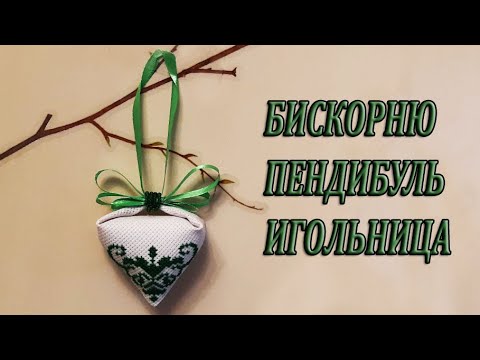 Видео: Бискорню пендибуль вышитая крестиком игольница