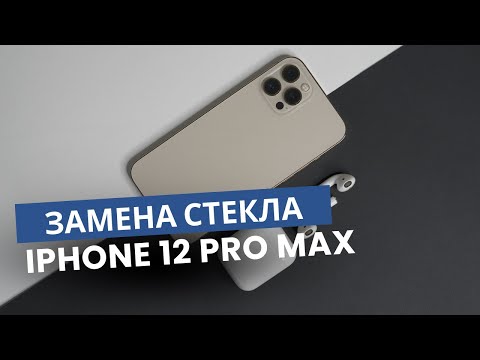 Видео: Замена стекла на дисплее на iPhone 12 Pro Max
