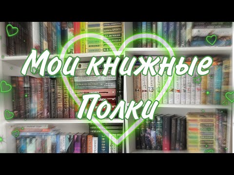 Видео: МОЙ КНИЖНЫЕ ПОЛКИ📚 ВСЕ МОИ КНИЖНЫЕ ПОЛКИ 2024 ОБЗОР