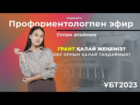 Видео: Бір емес, бірнеше ГРАНТ жеңіп алу жолдары | Профориентолог Ұлпан апаймен | MegaMath Online 2023 ҰБТ|