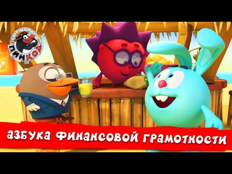 Видео: Смешарики. ПинКод | Азбука финансовой грамотности. Все серии подряд
